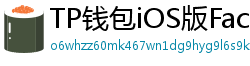 TP钱包iOS版Face ID失效？生物识别修复指南